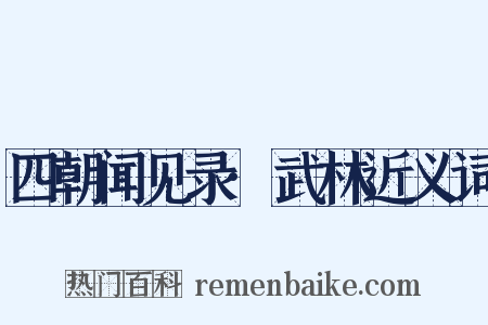 四朝闻见录·武林近义词是什么意思的图片